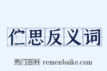 伫思反义词是什么意思的图片